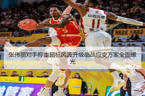 张伟丽对手称重超标风波升级临战应变方案全面曝光（MILAN.COM）