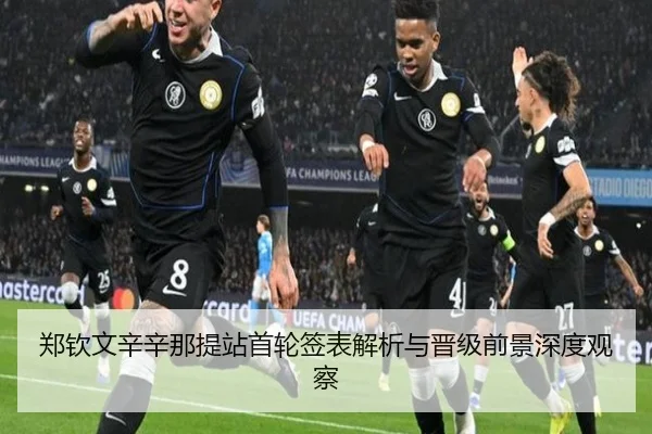 郑钦文辛辛那提站首轮签表解析与晋级前景深度观察（MILAN.COM）