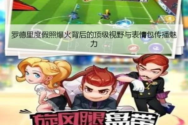 罗德里度假照爆火背后的顶级视野与表情包传播魅力（MILAN.COM）