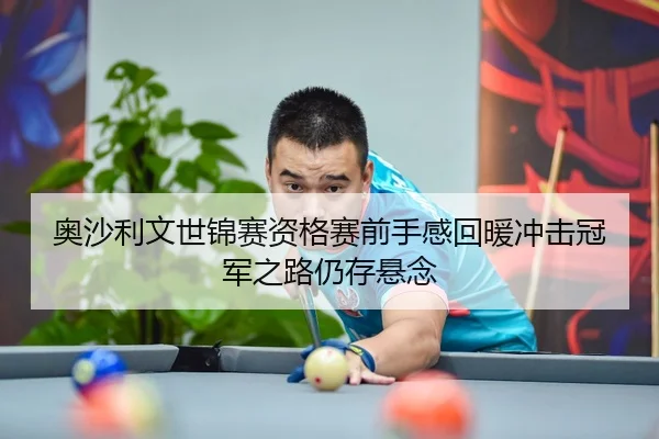 奥沙利文世锦赛资格赛前手感回暖冲击冠军之路仍存悬念（MILAN.COM）