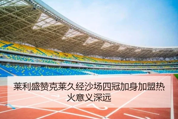 莱利盛赞克莱久经沙场四冠加身加盟热火意义深远 - MILAN.COM