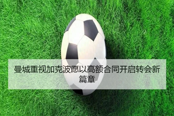 曼城重视加克波愿以高额合同开启转会新篇章 | MILAN.COM