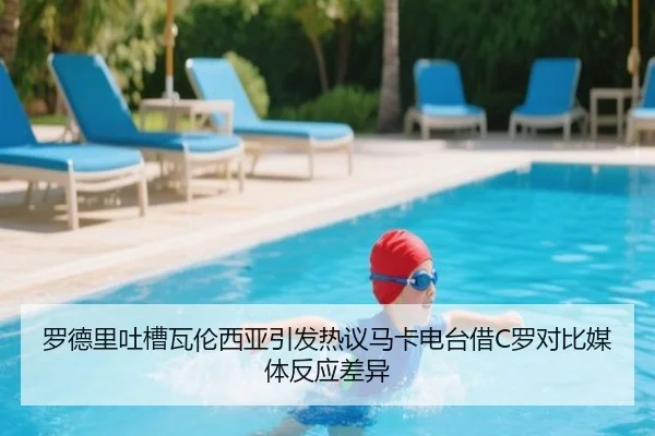 罗德里吐槽瓦伦西亚引发热议马卡电台借C罗对比媒体反应差异 | MILAN.COM