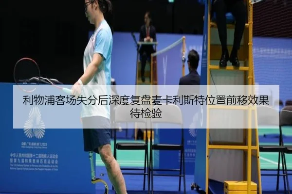 利物浦客场失分后深度复盘麦卡利斯特位置前移效果待检验 - MILAN.COM