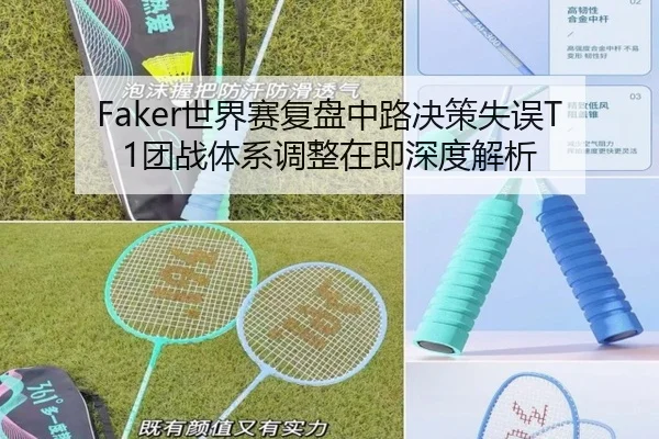 Faker世界赛复盘中路决策失误T1团战体系调整在即深度解析 - MILAN.COM